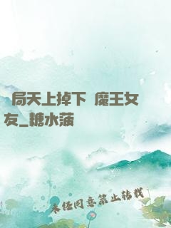 開局天上掉下個魔王女友