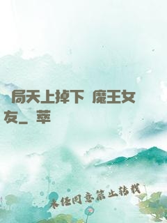 開局天上掉下個魔王女友