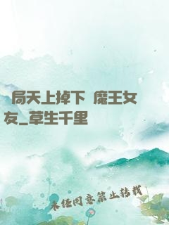 開局天上掉下個魔王女友