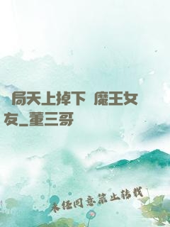 開局天上掉下個魔王女友