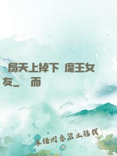 開局天上掉下個魔王女友