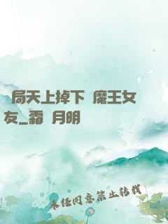 開局天上掉下個魔王女友