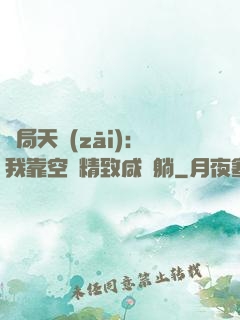 開局天災(zāi)：我靠空間精致咸魚躺