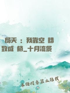 開局天災：我靠空間精致咸魚躺