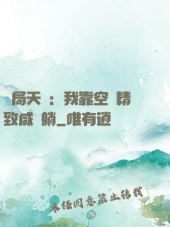 開局天災：我靠空間精致咸魚躺