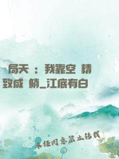 開局天災：我靠空間精致咸魚躺