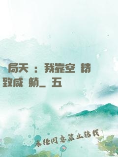 開局天災：我靠空間精致咸魚躺