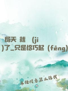 開局天賦就滿級(jí)了