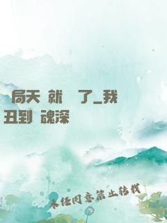 開局天賦就滿級了