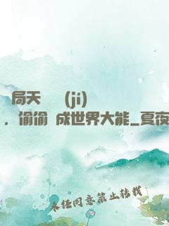 開局天賦頂級(jí)，偷偷茍成世界大能