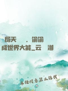 開局天賦頂級，偷偷茍成世界大能