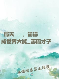 開局天賦頂級，偷偷茍成世界大能
