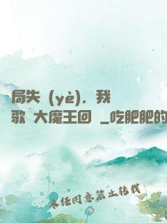 開局失業(yè)，我讓歌壇大魔王回歸