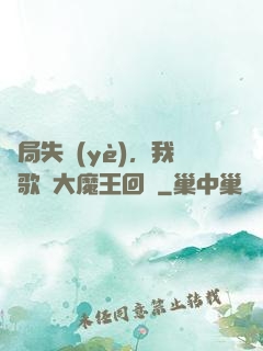 開局失業(yè)，我讓歌壇大魔王回歸