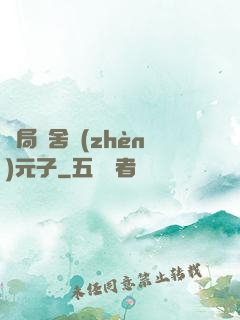 開局奪舍鎮(zhèn)元子