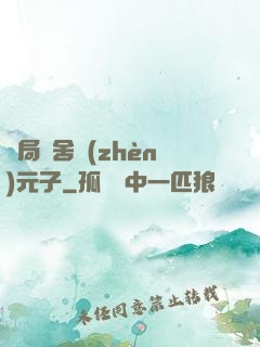 開局奪舍鎮(zhèn)元子