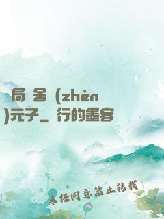 開局奪舍鎮(zhèn)元子