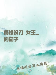開局奴役刀鋒女王