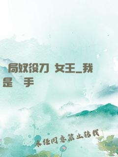 開局奴役刀鋒女王