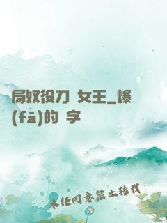 開局奴役刀鋒女王