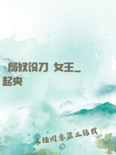 開局奴役刀鋒女王