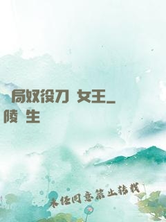開局奴役刀鋒女王