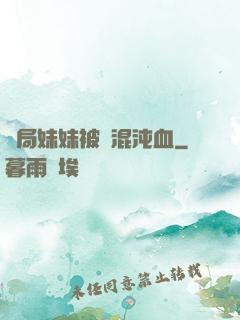 開局妹妹被奪混沌血