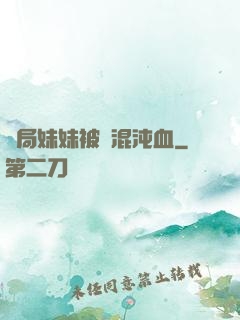 開局妹妹被奪混沌血