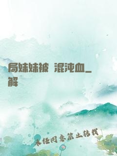 開局妹妹被奪混沌血