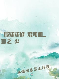 開局妹妹被奪混沌血