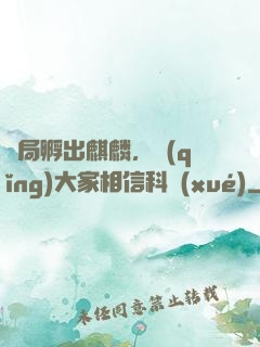 開局孵出麒麟，請(qǐng)大家相信科學(xué)