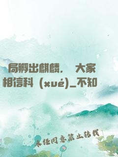 開局孵出麒麟，請大家相信科學(xué)