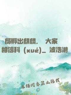 開局孵出麒麟，請大家相信科學(xué)