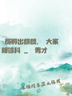 開局孵出麒麟，請大家相信科學