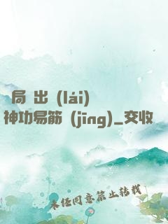 開局寫出來(lái)神功易筋經(jīng)