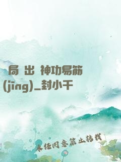 開局寫出來神功易筋經(jīng)