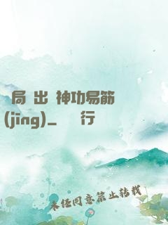 開局寫出來神功易筋經(jīng)