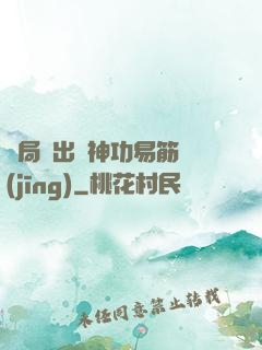 開局寫出來神功易筋經(jīng)