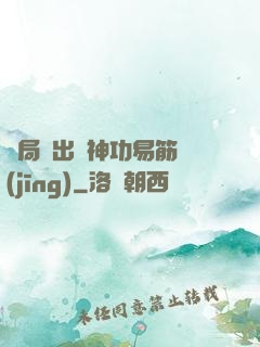 開局寫出來神功易筋經(jīng)