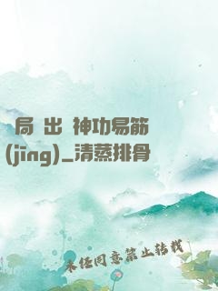 開局寫出來神功易筋經(jīng)