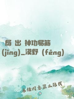 開局寫出來神功易筋經(jīng)