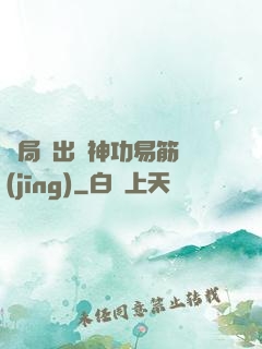 開局寫出來神功易筋經(jīng)