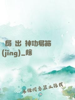 開局寫出來神功易筋經(jīng)