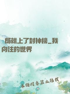開局就上了封神榜