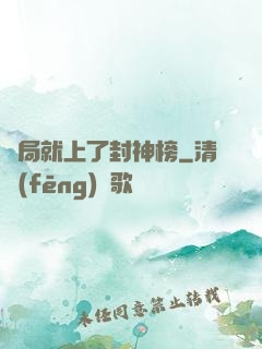 開局就上了封神榜