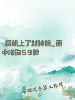 開局就上了封神榜