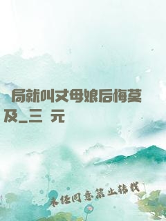 開局就叫丈母娘后悔莫及