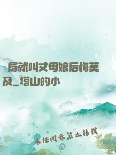 開局就叫丈母娘后悔莫及