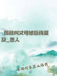 開局就叫丈母娘后悔莫及