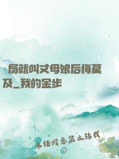 開局就叫丈母娘后悔莫及